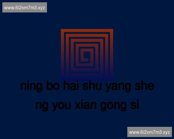 宁波海曙养生有限公司