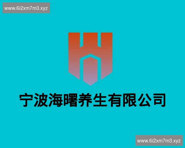 宁波海曙养生有限公司
